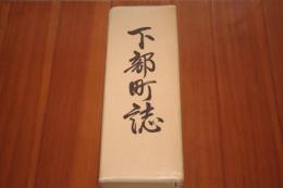 下部町誌　(山梨県西八代郡下部町)