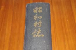 昭和村誌　箱なし　山梨県