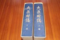 大泉村誌　上下揃い