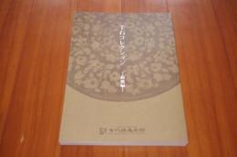 千石コレクション　鏡鑑編