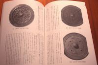 千石コレクション　鏡鑑編