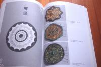 千石コレクション　鏡鑑編