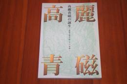 高麗青磁の誕生 : 初期高麗青磁とその展開
