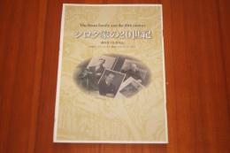 シロタ家の20世紀　ドキュメンタリー映画パンフレット　