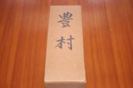 豊村　現山梨県南アルプス市　