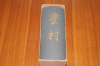 豊村　現山梨県南アルプス市　