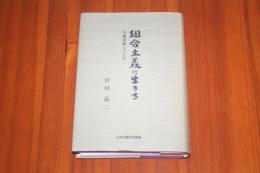 組合主義に生きる  労働運動七十五年