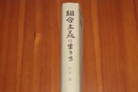 組合主義に生きる  労働運動七十五年