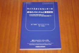ライフスタイルセンターの成功のメカニズムと事例研究