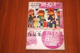 第二回全国児童生徒作品コンクール　昭和二八年度入選作品集