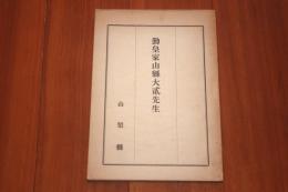 勤皇家山縣大貳先生