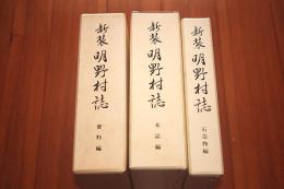 新装　明野村誌　本誌編　資料編　石造物編揃い