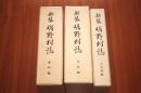 新装　明野村誌　本誌編　資料編　石造物編揃い