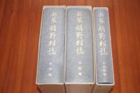 新装　明野村誌　本誌編　資料編　石造物編揃い