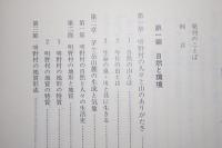 新装　明野村誌　本誌編　資料編　石造物編揃い