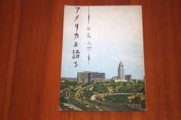 日系3世　アメリカを語る