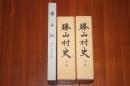 勝山村史　勝山記付属3点セット