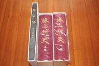 勝山村史　勝山記付属3点セット