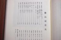 勝山村史　勝山記付属3点セット