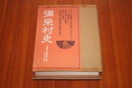 弥栄村史 : 満洲第一次開拓団の記録