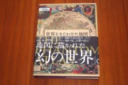 世界をまどわせた地図 伝説と誤解が生んだ冒険の物語