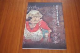 よみがえる武田信玄の世界 山梨県立博物館開館記念特別展