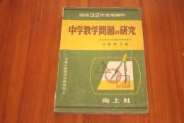 昭和32年度受験用　中学数学問題の研究
