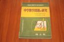 昭和32年度受験用　中学数学問題の研究