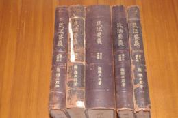 民法要義　全五冊揃い