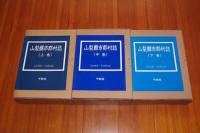 復刻版 山梨県市郡村誌 全3巻揃い　