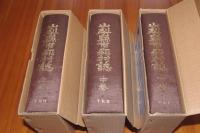復刻版 山梨県市郡村誌 全3巻揃い　