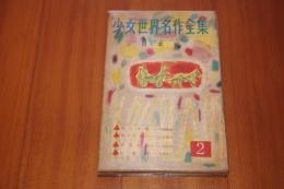 少女世界名作全集 2(日本編)
