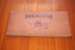 国史画帖　大和桜