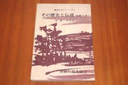 鹿島みなとシリーズその歴史と伝説1　神栖の巻　