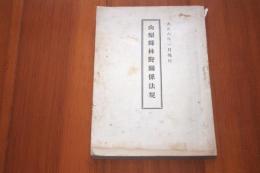 山梨県林野関係法規