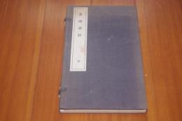 香南詩鈔　完 乾坤2冊揃い　　