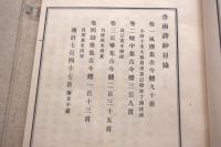 香南詩鈔　完 乾坤2冊揃い　　