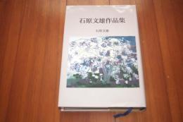 石原文雄作品集