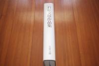 石原文雄作品集