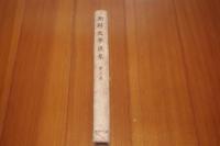 朝鮮文学選集　第三巻