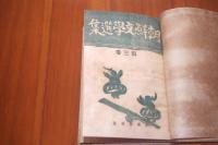 朝鮮文学選集　第三巻