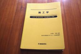 施工学