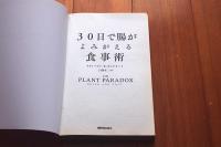日本語版　30日で腸がよみがえる食事術 THE PLANT PARADOX QUICK AND EASY