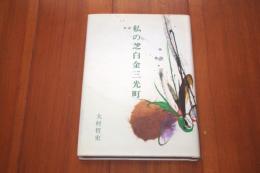 私の芝白金三光町