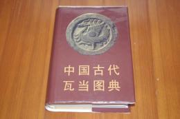 中国古代瓦当図典