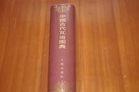 中国古代瓦当図典