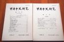 甲府市史研究創刊号〜第10号　10冊