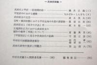 甲府市史研究創刊号〜第10号　10冊
