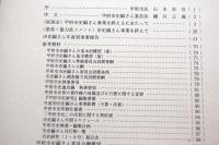 甲府市史研究創刊号〜第10号　10冊