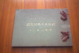 株式会社第十銀行　創立五十年記念誌　昭和2年1月